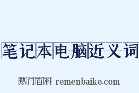 笔记本电脑近义词是什么意思的图片